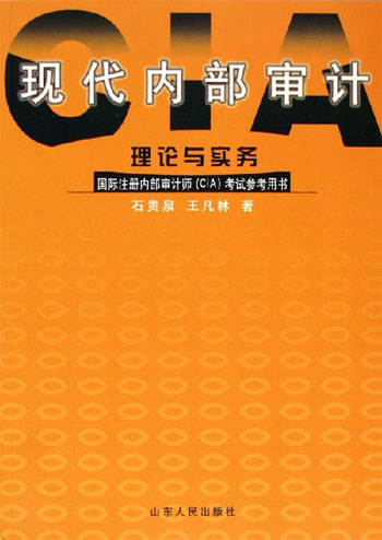 现代内部审计理论与实务