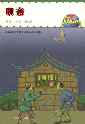 世界名著之旅--聊斋