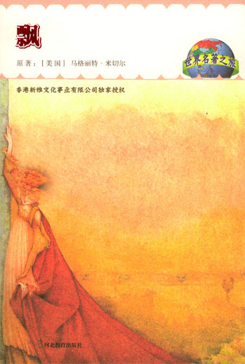 世界名著之旅-飘