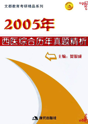 2007-西医综合历年真题精析-硕士研究生入学考试