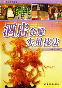 酒店食雕实用技法-食品装饰技巧-技术教育社区
