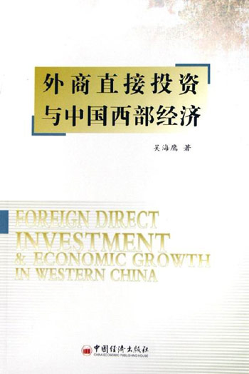 外商直接投资与中国西部经济