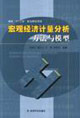 宏观经济计量分析方法与模型-技术教育社区