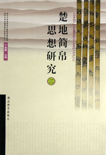 楚地简帛文献思想研究（二）