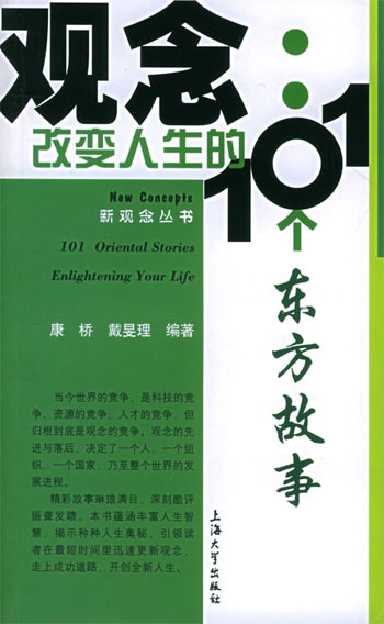 观念改变人生的101个东方故事