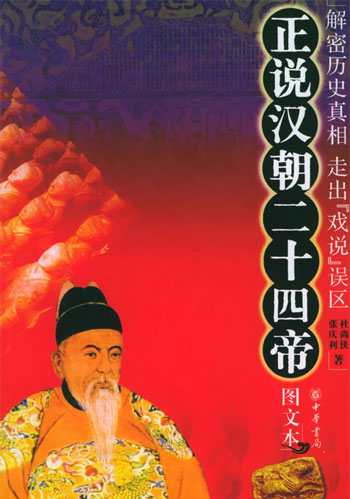正说汉朝二十四帝（图文本）