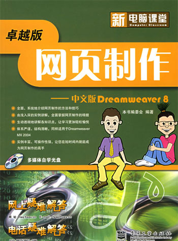 新电脑课堂--网页制作中文版DREAMWEAVER 8 （含光盘）