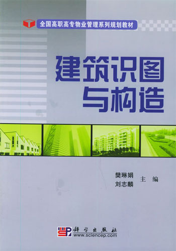 建筑识图与构造高职高专物业管理专业系列规划教材