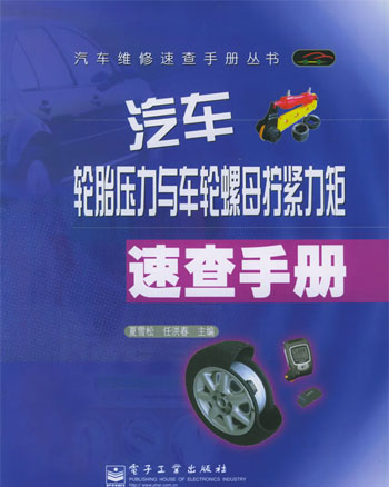 汽车轮胎压力与车轮螺母拧紧力矩速查手册（汽车维修速查手册丛书）