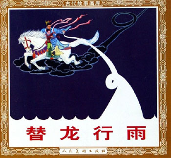 替龙行雨-古代故事画库