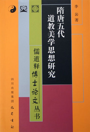 儒道释博士论文丛书--隋唐五代道教美学思想研究