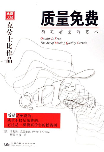 质量免费(确定质量的艺术)