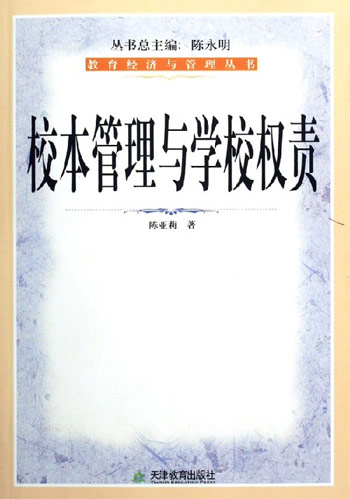 校本管理与学校权责