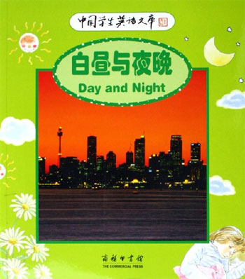白昼与夜晚-中国学生英语文库