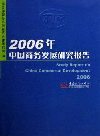 2006年中国商务发展研究报告