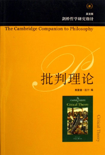 批判理论-剑桥哲学研究指针(英文版)