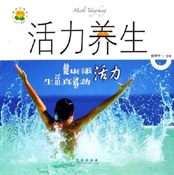 活力养生健康添活力生活真够劲