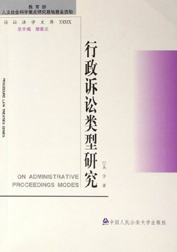 行政诉讼类型研究-诉讼法学文库