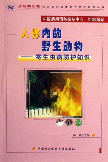 人體內的野生動物寄生蟲病防護知識生命的長城突發公共衛生含盤