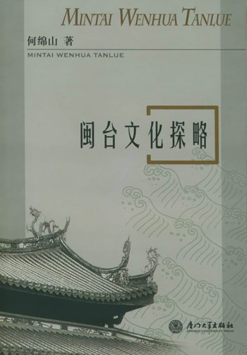 闽台文化探略