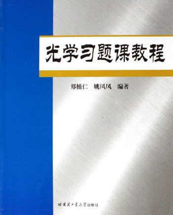 光学习题课教程