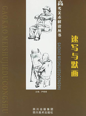 速写与默画