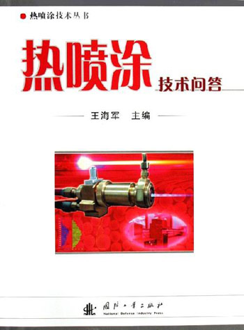 热喷涂技术问答
