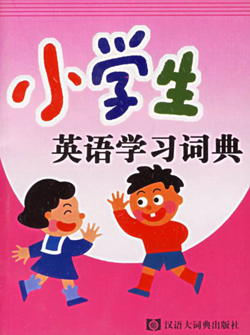 小学生英语学习词典