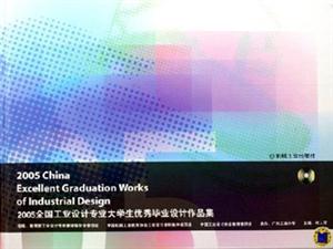 2005全国工业设计专业大学生优秀毕业设计作品集-(含1CD)-技术教育社区