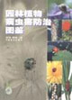 园林植物病虫害防治图鉴