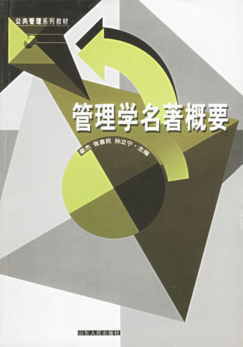 管理学名著概要