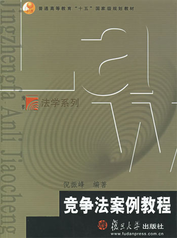 竞争法案例教程