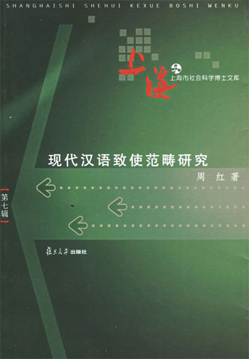 现代汉语致使范畴研究-上海市社会科学博士文库[第七辑]