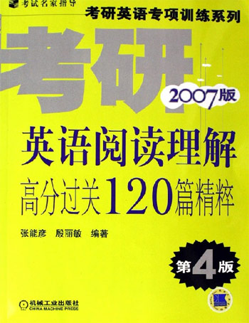 考研英语阅读理解高分过关120篇精粹-(2007版)(第4版)