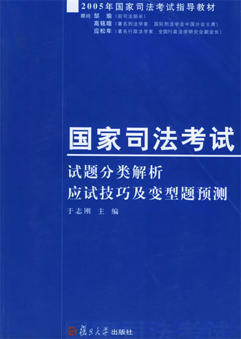 国家司法考试试题分类解析-应试技巧及变型题预测