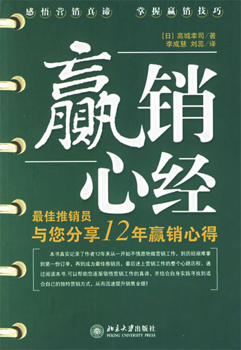 赢销心经-最佳推销员与您分享12年赢销心得