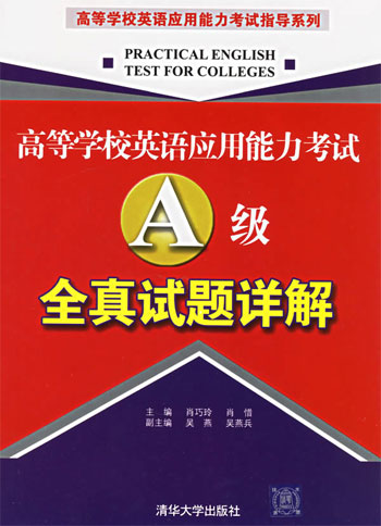 高等学校英语应用能力考试A级全真试题详解(含3盘磁带)