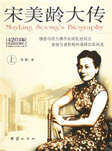 宋美龄大传-(全二册)-技术教育社区