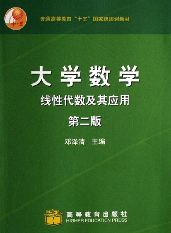 大学数学-线性代数及其应用(第二版)