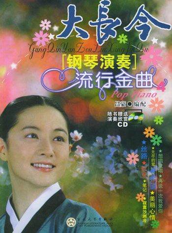 大长今-[钢琴演奏]流行金曲4(随书赠送演奏欣赏CD)