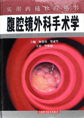 腹腔镜外科手术学