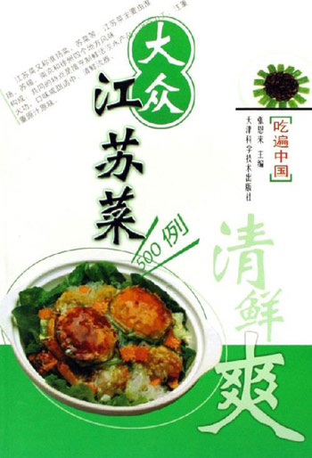 大众江苏菜500例-吃遍中国