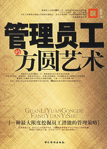 管理员工的方圆艺术