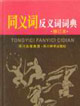 同义词反义词词典 修订本-技术教育社区