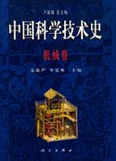中国科学技术史·机械卷
