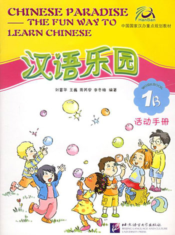 汉语乐园活动手册。1B
