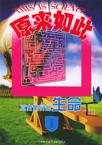 原来如此  亘古繁衍的生命