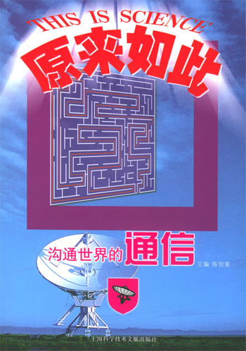 原来如此  沟通世界的通信