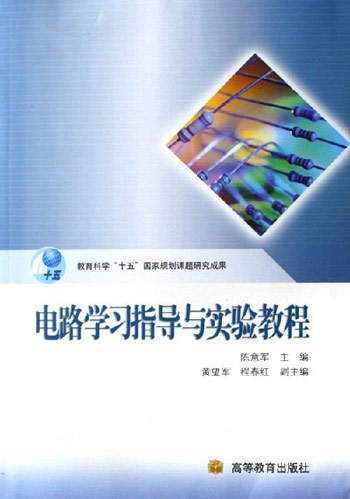 电路学习指导与实验教程-(教育科学十五国家规划课题研究成果)