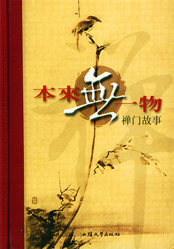 本来无一物
